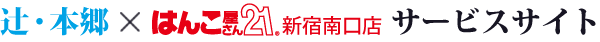 辻・本郷×はんこ屋さん２１新宿南口店サービスサイト